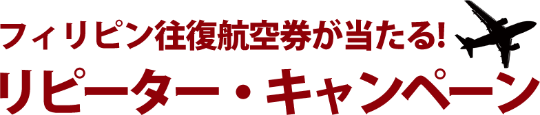 フィリピン往復航空券が当たる！リピーター・キャンペーン