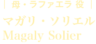 母・ラファエラ役:マガリ・ソリエル