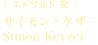 エドワルド役:サイモン・ケザ―