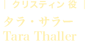 クリスティン役:タラ・サラー