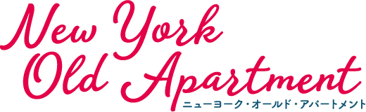 ニューヨーク・オールド・アパートメント