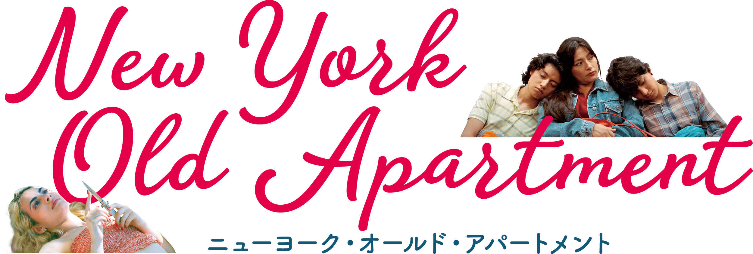 ニューヨーク・オールド・アパートメント